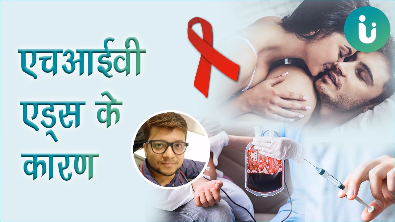 AIDS से जुड़े 8 Myths क्या हैं?