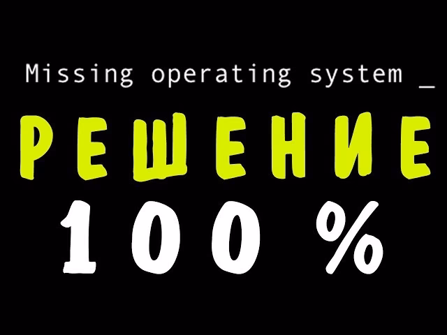 Что означает'operating System Not Found' при включении компьютера?